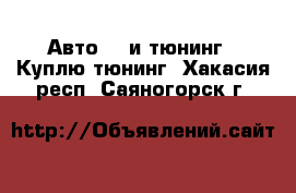 Авто GT и тюнинг - Куплю тюнинг. Хакасия респ.,Саяногорск г.